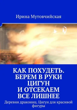 Ирина Мутовчийская Как похудеть. Берем в руки цигун и отсекаем все лишнее. Деревня дракониц. Цигун для красивой фигуры обложка книги