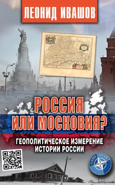 Леонид Ивашов Россия или Московия? Геополитическое измерение истории России обложка книги