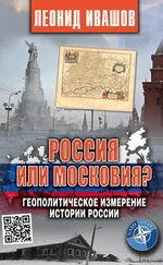 Леонид Ивашов - Россия или Московия? Геополитическое измерение истории России