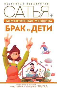 Сатья Дас Божественная женщина. Брак и дети обложка книги