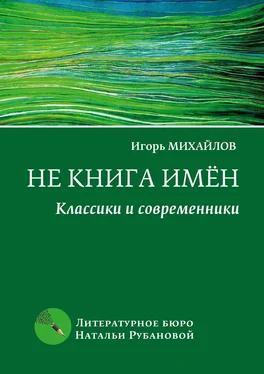 Игорь Михайлов Не книга имён. Классики и современники обложка книги