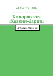 Анна Рошаль - Кинорассказ «Хозяин-барин». Давай их победим!