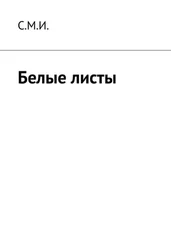 С.М.И. - Белые листы