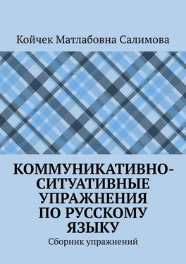 Койчек Салимова Коммуникативно-ситуативные упражнения по русскому языку. Сборник упражнений обложка книги