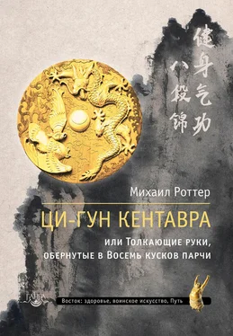 Михаил Роттер Ци-Гун Кентавра, или Толкающие руки, обернутые в Восемь кусков парчи обложка книги