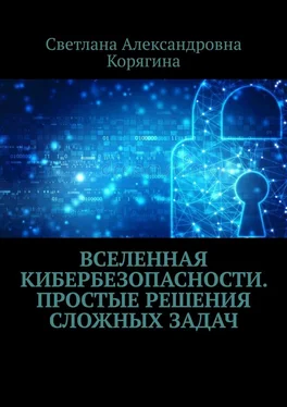 Светлана Корягина Вселенная кибербезопасности. Простые решения сложных задач обложка книги