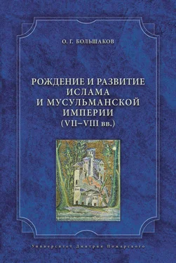 Олег Большаков Рождение и развитие ислама и мусульманской империи (VII-VIII вв.) обложка книги