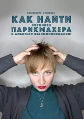Александра Крейдина - Как найти хорошего парикмахера и достичь с ним взаимопонимания?