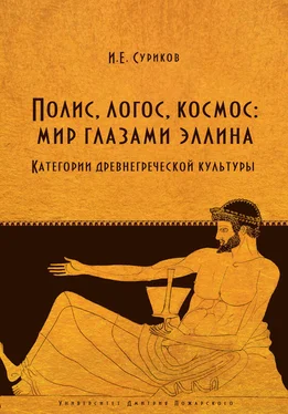 Игорь Суриков Полис, логос, космос: мир глазами эллина. Категории древнегреческой культуры обложка книги