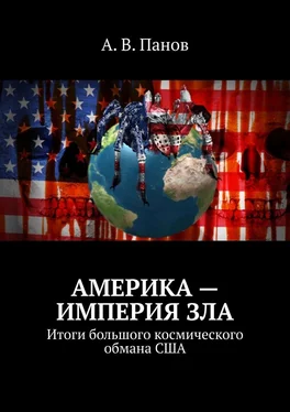 А. Панов Америка – империя зла. Итоги большого космического обмана США обложка книги