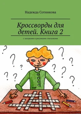 Надежда Сотникова Кроссворды для детей. Книга 2. С загадками и рисунками-считалками обложка книги