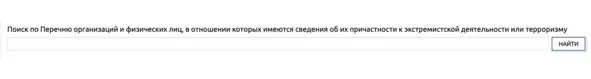 Рис 9 Интерфейс сервиса Перечень организаций и физических лиц в отношении - фото 11