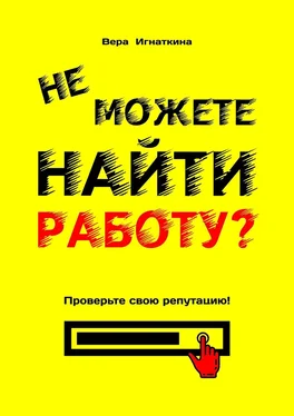 Вера Игнаткина Не можете найти работу? Проверьте свою репутацию! обложка книги