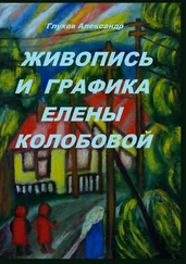 Александр Глухов - Живопись и графика Елены Колобовой