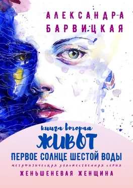 Александра Барвицкая Первое Солнце Шестой Воды. Книга Вторая. Живот. Метафизическая художественная серия «Женьшеневая Женщина» обложка книги