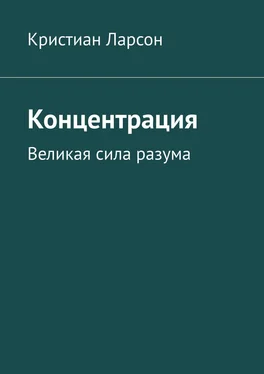 Кристиан Ларсон Концентрация. Великая сила разума обложка книги