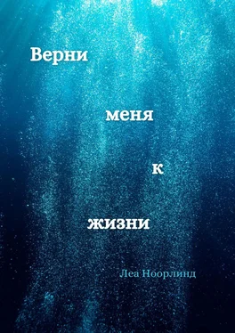 Леа Ноорлинд Верни меня к жизни обложка книги