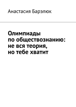 Анастасия Барэлюк Олимпиады по обществознанию: не вся теория, но тебе хватит обложка книги