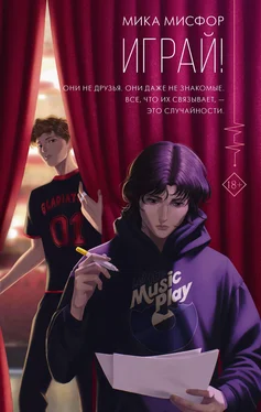Мика Мисфор Играй! обложка книги