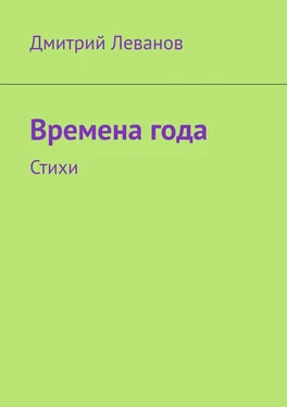 Дмитрий Леванов Времена года. Стихи обложка книги