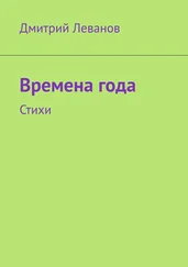 Дмитрий Леванов - Времена года. Стихи