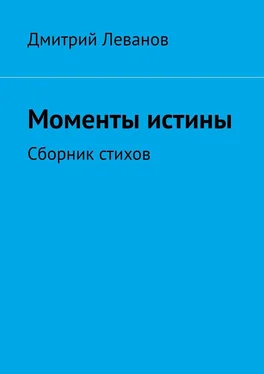 Дмитрий Леванов Моменты истины. Сборник стихов обложка книги