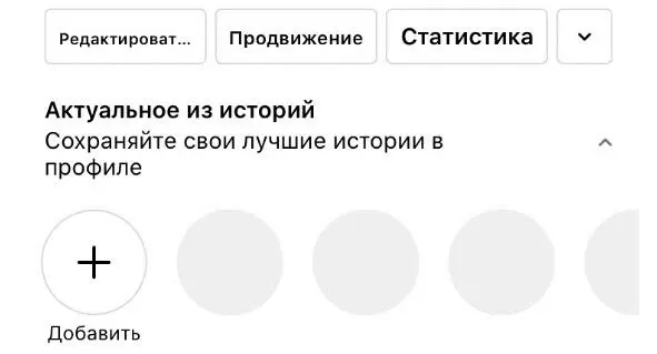 За шапкой следует раздел актуальных Stories или Highlights Highlights - фото 9
