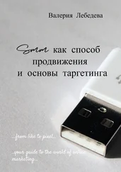 Валерия Лебедева - SMM как способ продвижения и основы таргетинга
