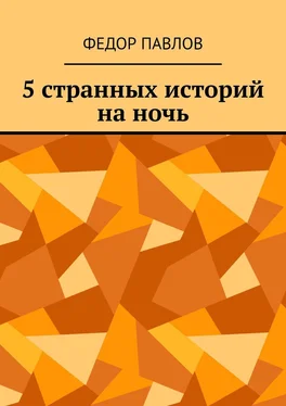 Федор Павлов 5 странных историй на ночь обложка книги