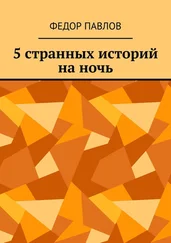 Федор Павлов - 5 странных историй на ночь