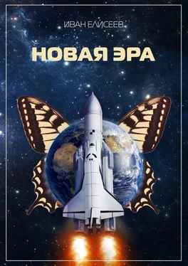 Иван Елисеев Новая эра обложка книги