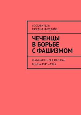 Муслим Мурдалов Чеченцы в борьбе с фашизмом. Великая Отечественная война 1941—1945 обложка книги