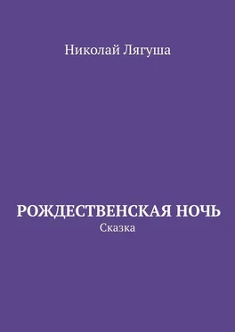 Николай Лягуша Рождественская ночь. Сказка обложка книги