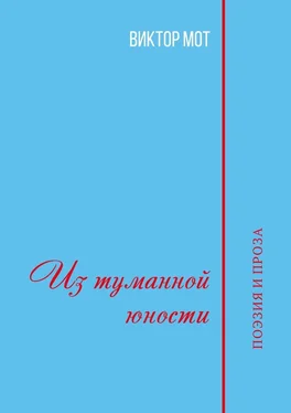 Виктор Мот Из туманной юности. Поэзия и проза обложка книги