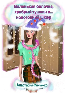 Анастасия Финченко Маленькая белочка, храбрый тушкан и… новогодний шкаф обложка книги