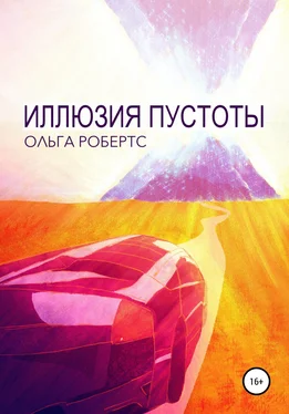 Ольга Робертс Иллюзия Пустоты обложка книги