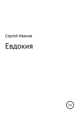 Сергей Иванов Евдокия обложка книги