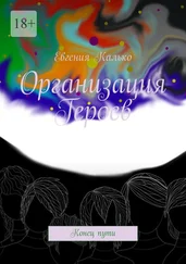 Евгения Калько - Организация Героев. Конец пути