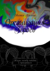 Евгения Калько - Организация Героев. Жизнь между победой и проигрышем