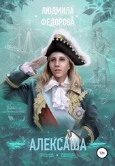 Людмила Федорова - Алексаша