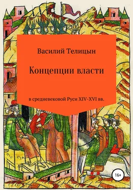 Василий Телицын Концепции власти в средневековой Руси XIV-XVI вв. обложка книги