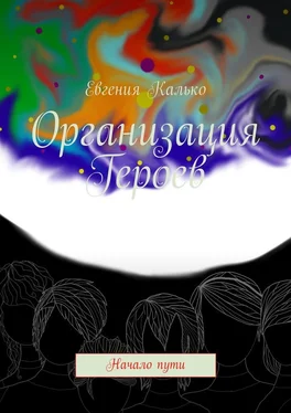 Евгения Калько Организация Героев. Начало пути обложка книги