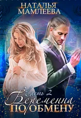 Наталья Мамлеева - Беременна по обмену. Часть 2
