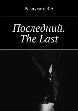 З. Раздумин Последний. The Last обложка книги