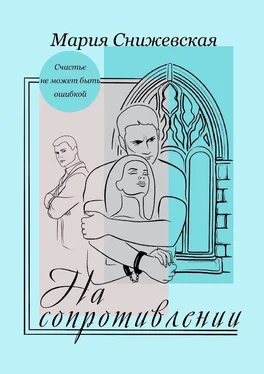 Мария Снижевская На сопротивлении обложка книги