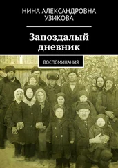 Нина Узикова - Запоздалый дневник. Воспоминания