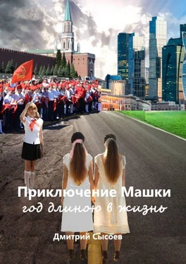 Дмитрий Сысоев Приключение Машки: год длиною в жизнь обложка книги