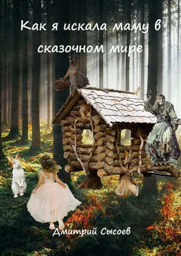 Дмитрий Сысоев Как я искала маму в сказочном мире обложка книги