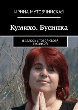 Ирина Мутовчийская Кумихо. Бусинка. Я делюсь с тобой своей бусинкой обложка книги