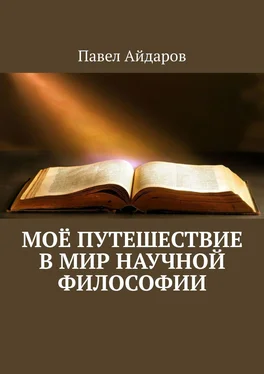 Павел Айдаров Моё путешествие в мир научной философии обложка книги